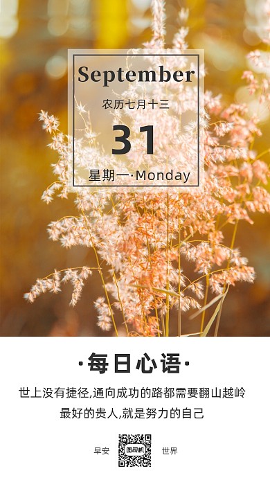 励志早安签到手机海报