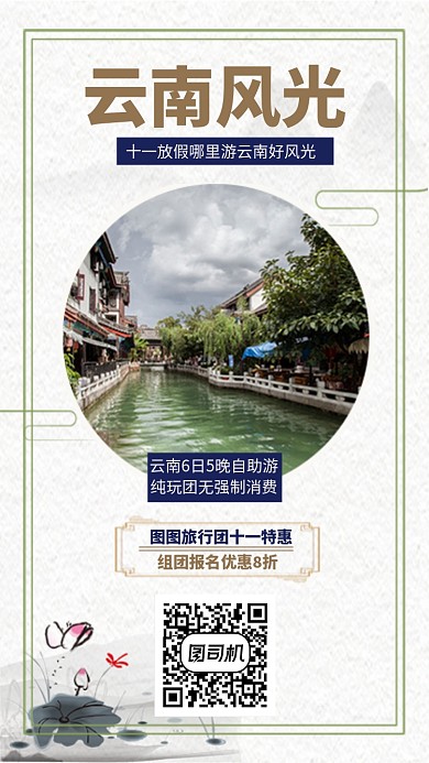 中国风云南风光旅游手机海报