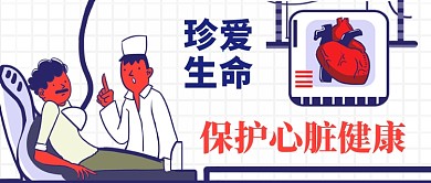 热点保护心脏健康手绘手机首图