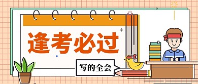 考试必过手机公众号首图