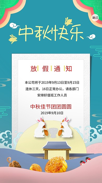中秋节日放假海报