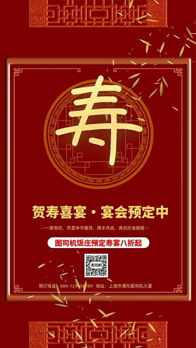 寿宴预订中国风手机海报
