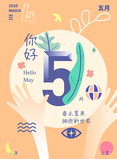 5月你好拥抱新世界