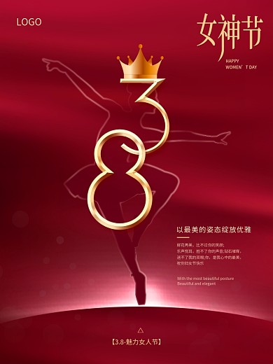 婀娜多姿剪影38妇女节三八女神节红色海报