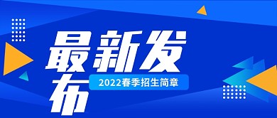 最新发布新闻通知公告消息招生公众号封面