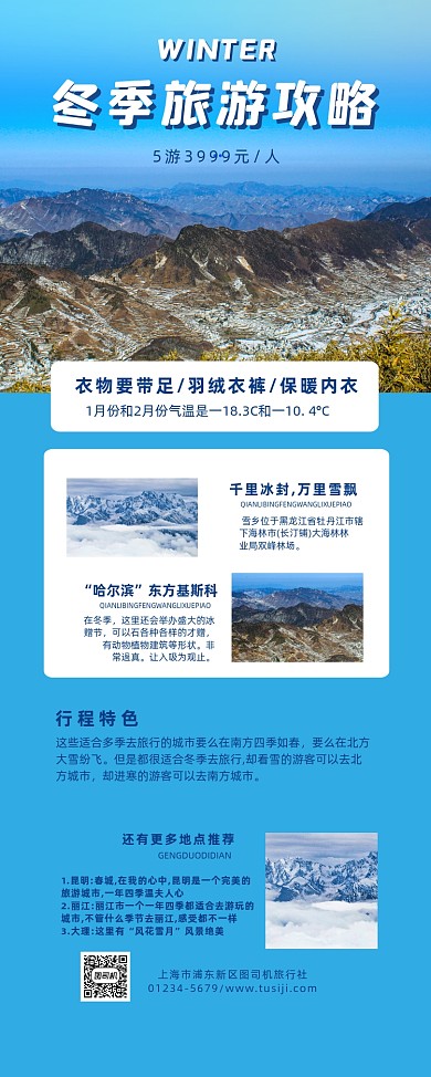 冬季旅游攻略简约宣传易拉宝