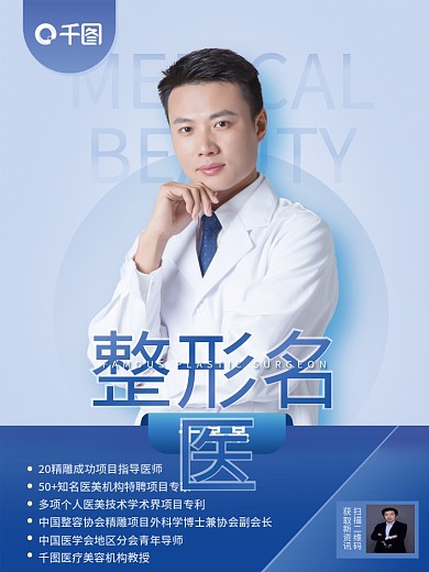 简约医生人物简名人简介商务宣传海报