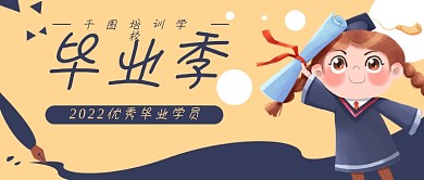 毕业季学生卡通教育公众号封面banner