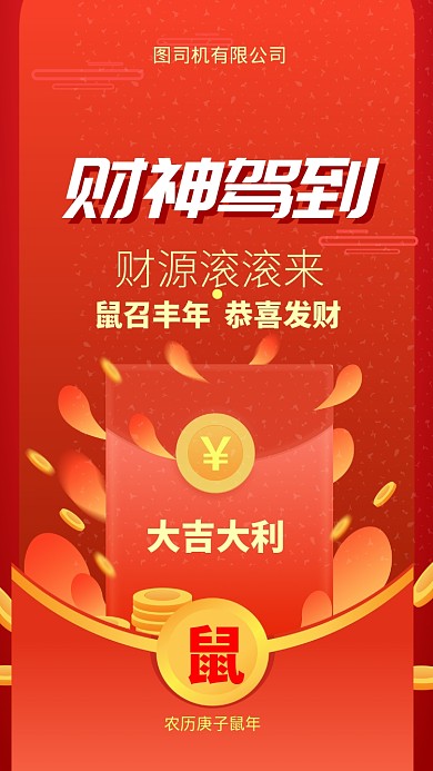 鼠年红包手机海报