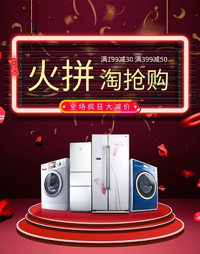 红色喜庆家电淘抢购电商海报