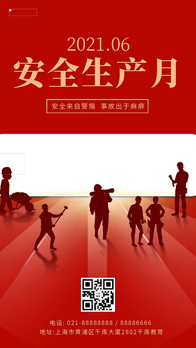 安全生产月6月红色简约大气手机海报