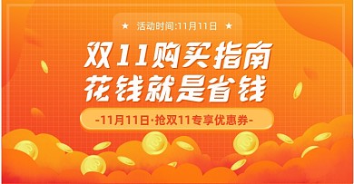 黄橙渐变色双11购买指南banner