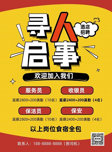 酒店招聘简约印刷海报