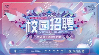 炫彩春季校园招聘会展板