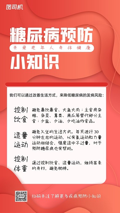 糖尿病预防小知识公益手机海报