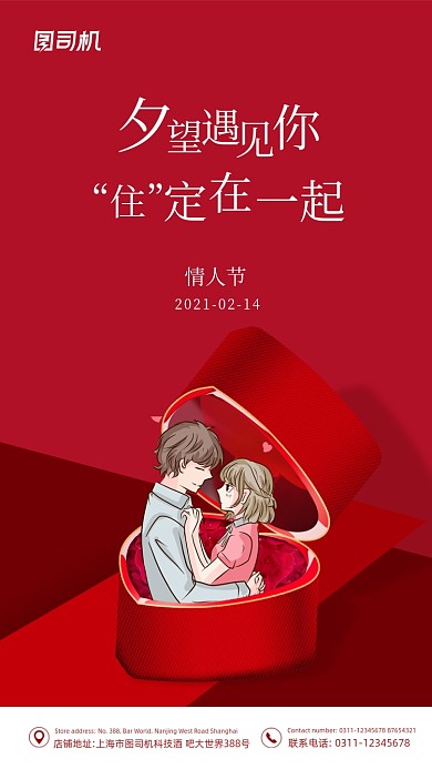 情人节热恋拥抱红色浪漫手机海报