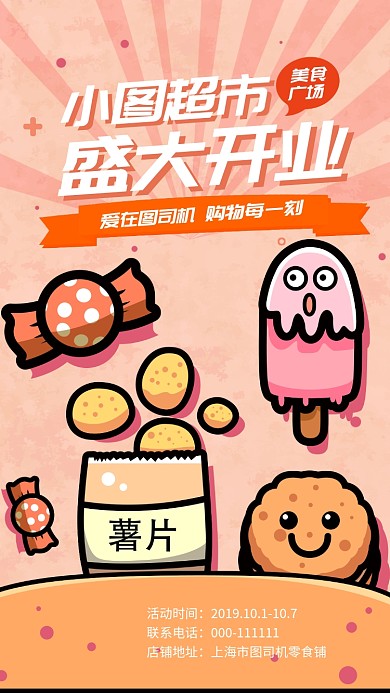 简约卡通零食铺手机海报
