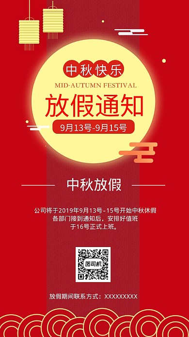中秋节放假通知海报