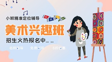 美术兴趣班手绘卡通课程封面