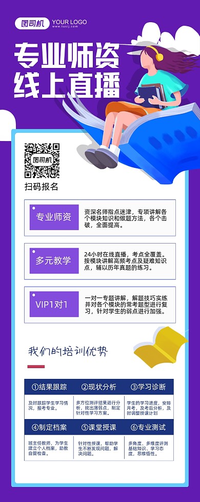 专业师资线上培训紫色卡通手机海报