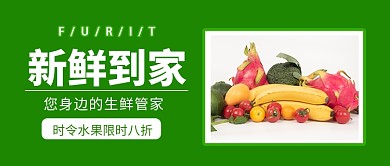 新鲜到家生鲜促销新媒体配图