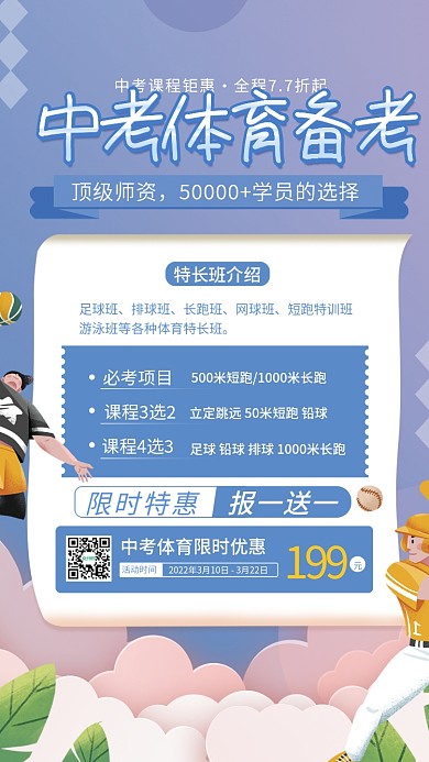 手绘风体育特长训练营宣传海报