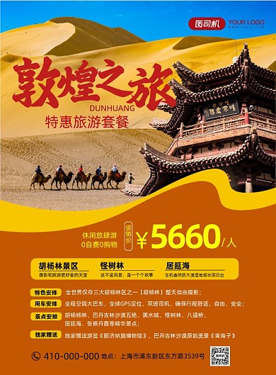 敦煌骆驼沙漠旅游印刷海报