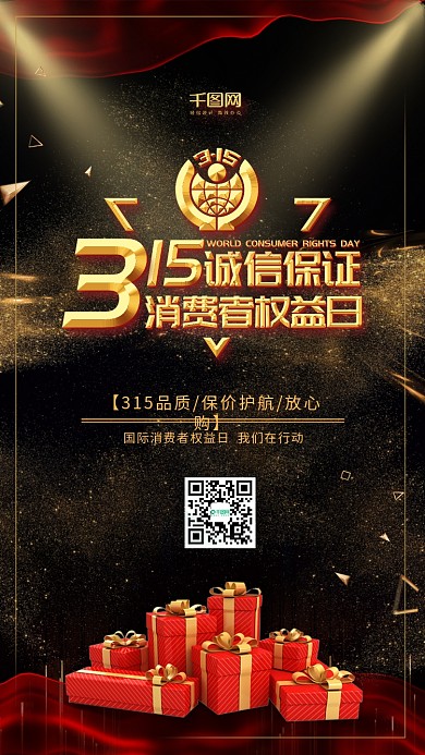 黑金风315国际消费者权益日手机用图套图