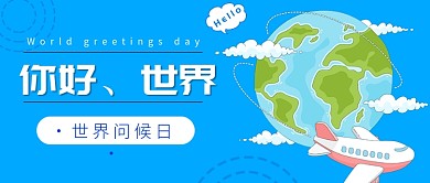 世界问候日公众号首图