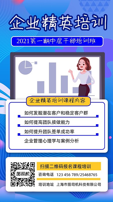 企业培训宣传手机海报