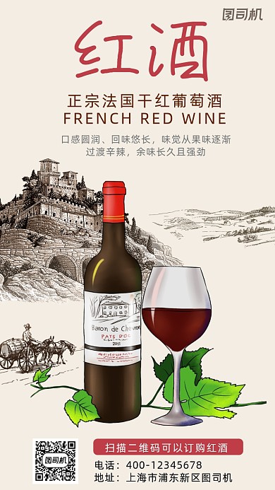 红酒简约风手机海报