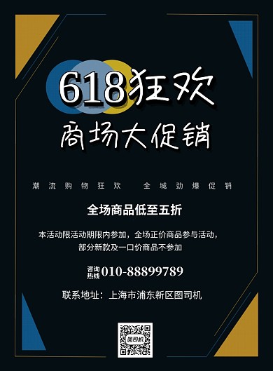 618狂欢印刷海报