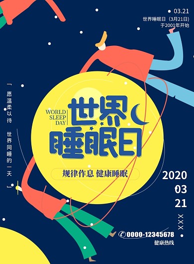 世界睡眠日医疗健康保健印刷海报