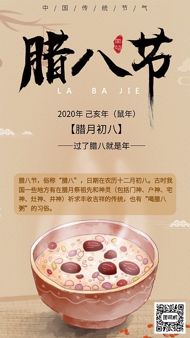 插画腊八节手机海报