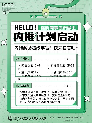 内推奖励活动招聘海报