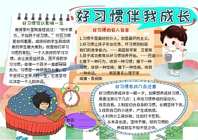 好习惯伴我成长小学生手抄报