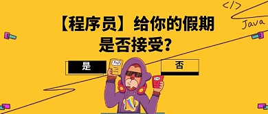程序员的假期公众号首图