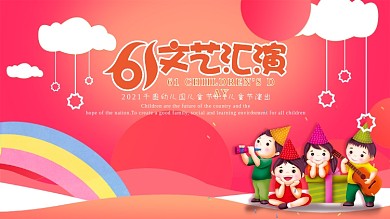 六一学校演绎展板