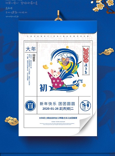 蓝色鼠年春节大年初二海报