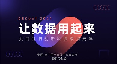数据科技互联网技术峰会渐变广告banner
