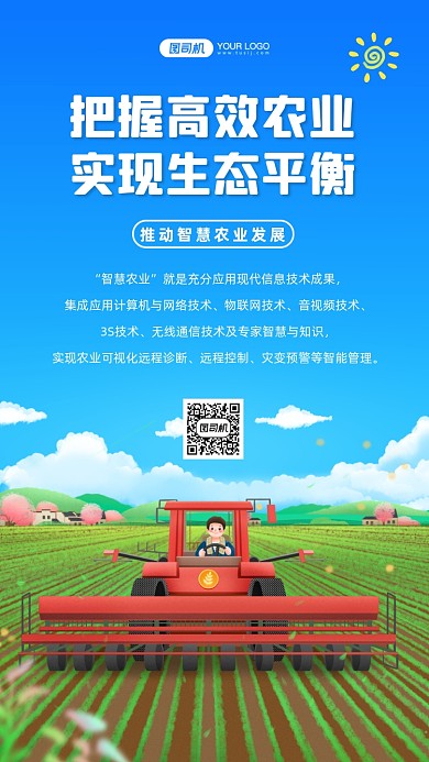 智慧农业宣传手绘卡通手机海报