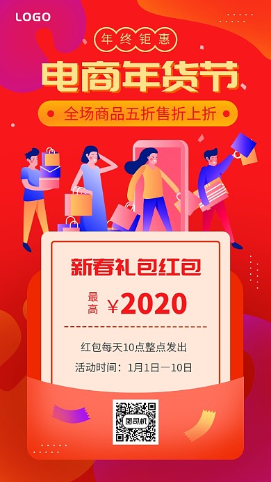 电商年货节促销手机海报