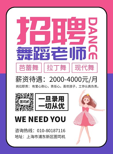 招聘舞蹈老师宣传广告印刷海报