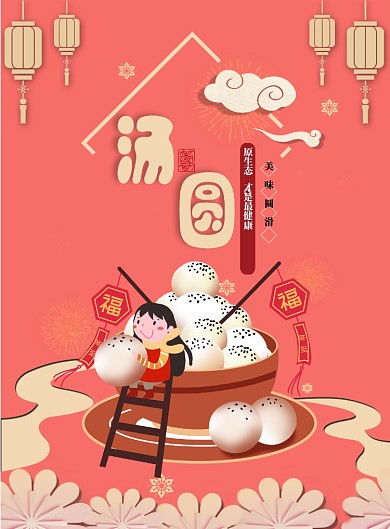 元宵节汤圆粉色小孩剪纸海报
