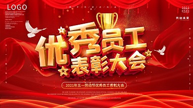 原创五一劳动节优秀员工表彰大会舞台背景板
