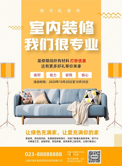 室内装修黄色宣传印刷海报