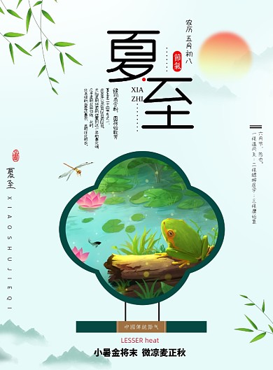 清新简约夏至传统二十四节气海报