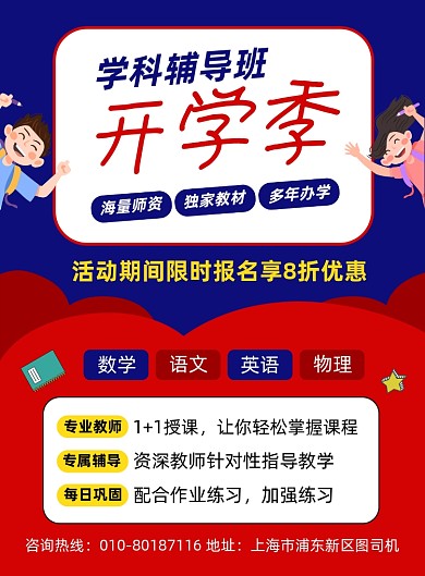 开学季辅导班招生宣传海报