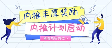 企业内推招聘计划蓝色简约公众号首图