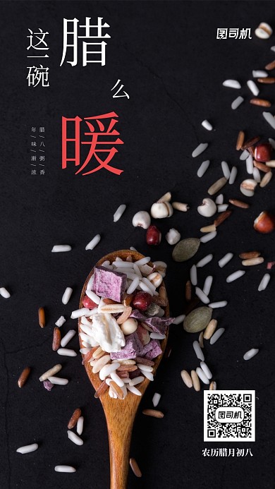 文艺实景传统节日腊八节手机海报